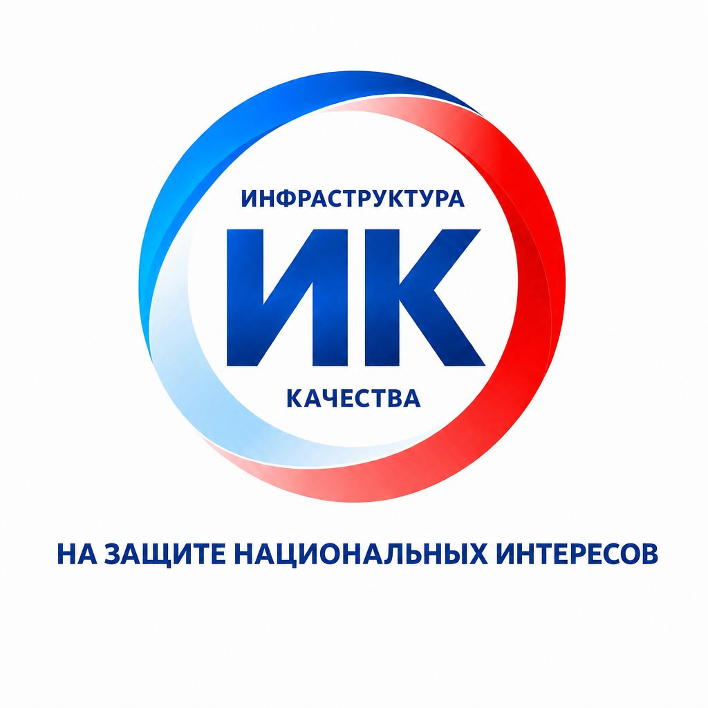Инфраструктура качества — на защите национальных интересов