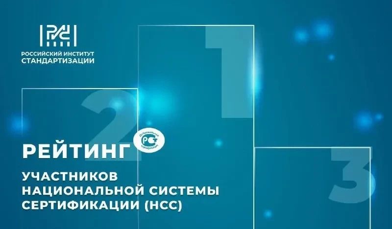 Российский институт стандартизации представляет рейтинг органов по сертификации государственных региональных центров стандартизации, метрологии и испытаний – участников НСС по итогам марта 2026 года.