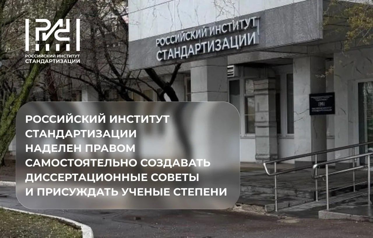 Российский институт стандартизации наделен правом самостоятельно создавать диссертационные советы и присуждать ученые степени