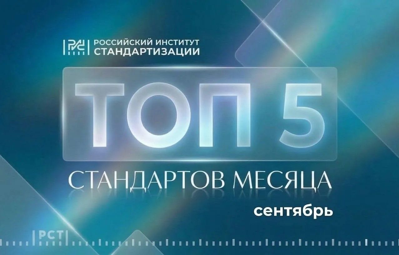 ТОП-5 наиболее востребованных ГОСТов за сентябрь 2026 года.