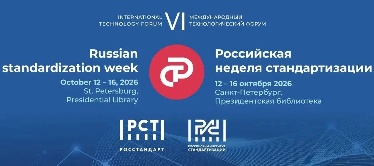 «Российская неделя стандартизации — 2026» стартовала!