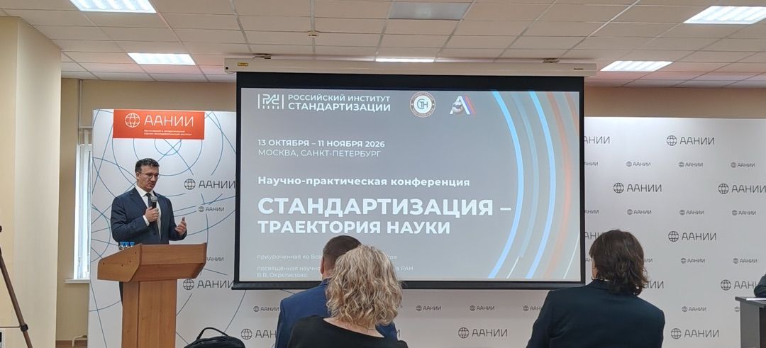 Стартовала IV научно-практическая конференция «Стандартизация — траектория науки», фотография 4