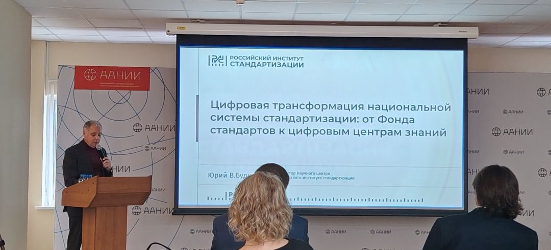 Стартовала IV научно-практическая конференция «Стандартизация — траектория науки»