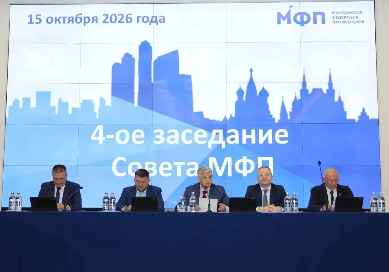 Председатель профсоюза Института стандартизации приняла участие в заседании Совета Московской Федерации профсоюзов