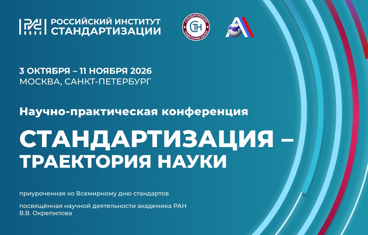 Фестиваль науки: открыта регистрация на IV научно-практическую конференцию «Стандартизация — траектория науки»