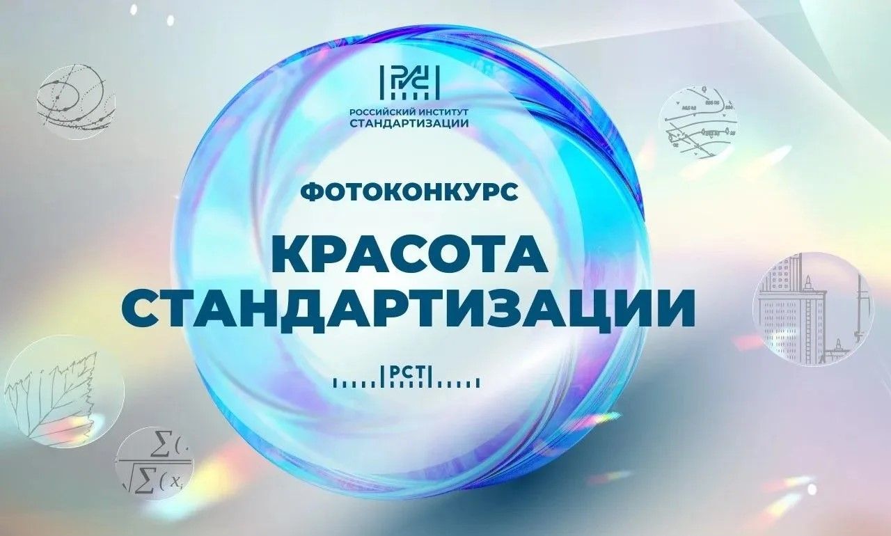 Друзья, вот и подошел к завершению наш Международный фотоконкурс #КрасотаСтандартизации 2026!