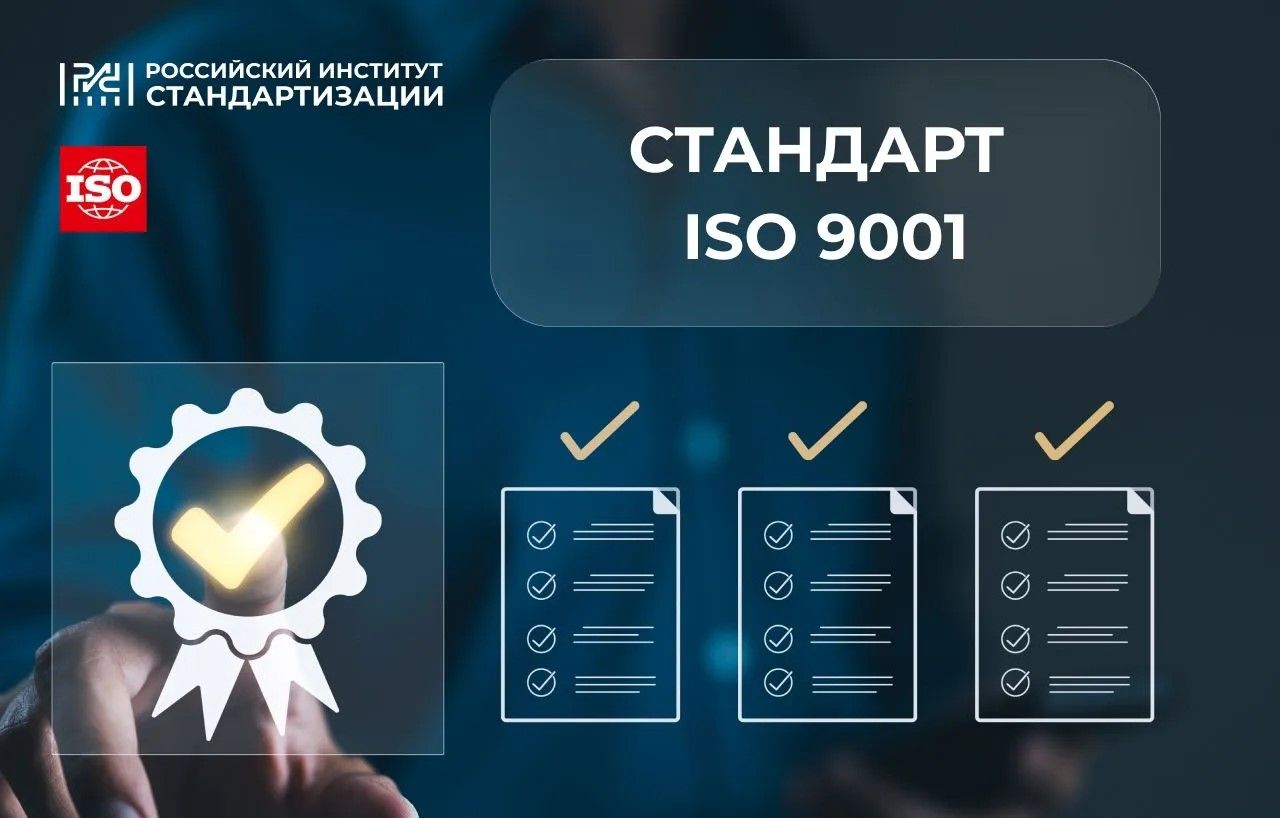 Стандарт ISO 9001 на русском языке размещен на официальном сайте ИСО