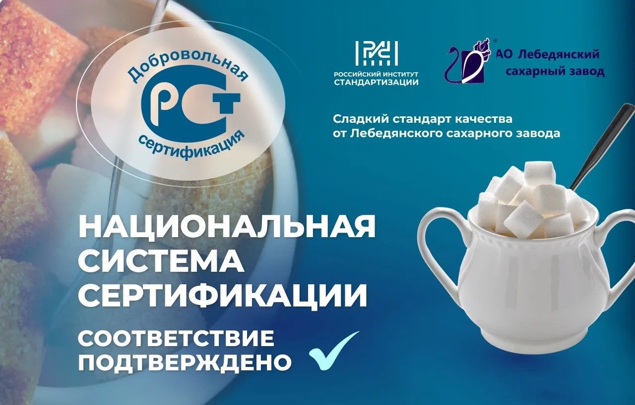 НСС: сладкий стандарт качества от Лебедянского сахарного завода