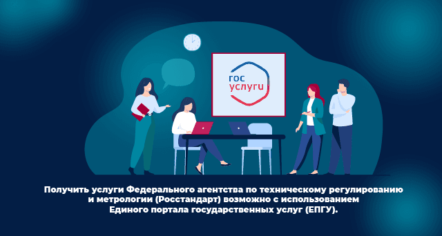 Получить услуги Росстандарта теперь возможно на сайте ГосУслуг