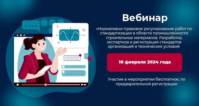 Российский институт стандартизации проводит вебинар по вопросам методологии разработки, экспертизы стандартов организации и технических условий в области промышленности строительных материалов