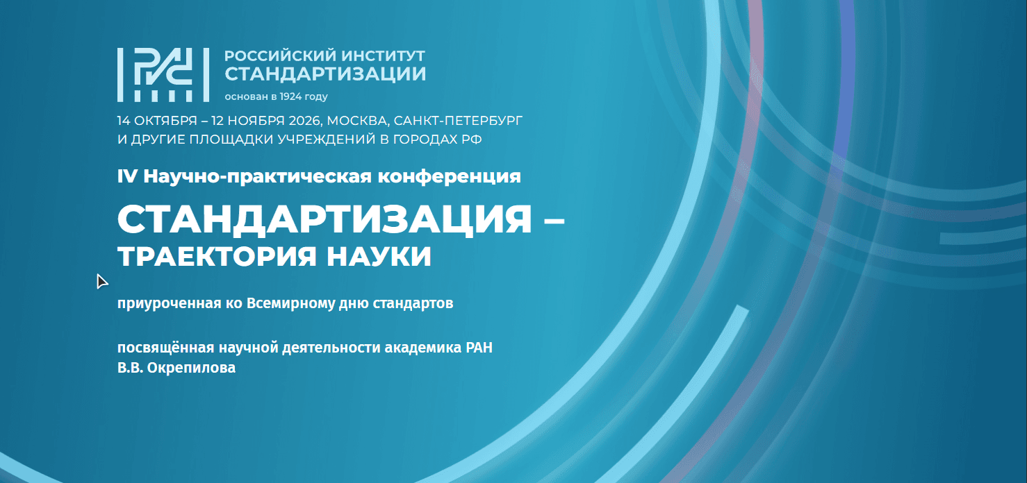 IV Научно-практическая конференция «Стандартизация — траектория науки»