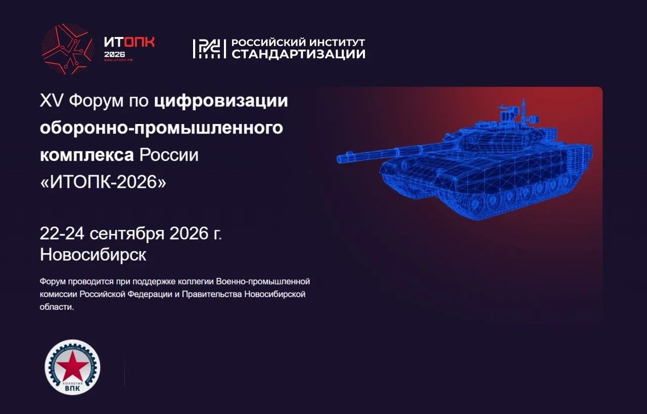 Российский институт стандартизации приглашает на секцию «Стандарты и технологии в сфере оборонной стандартизации». До начала — чуть больше недели!