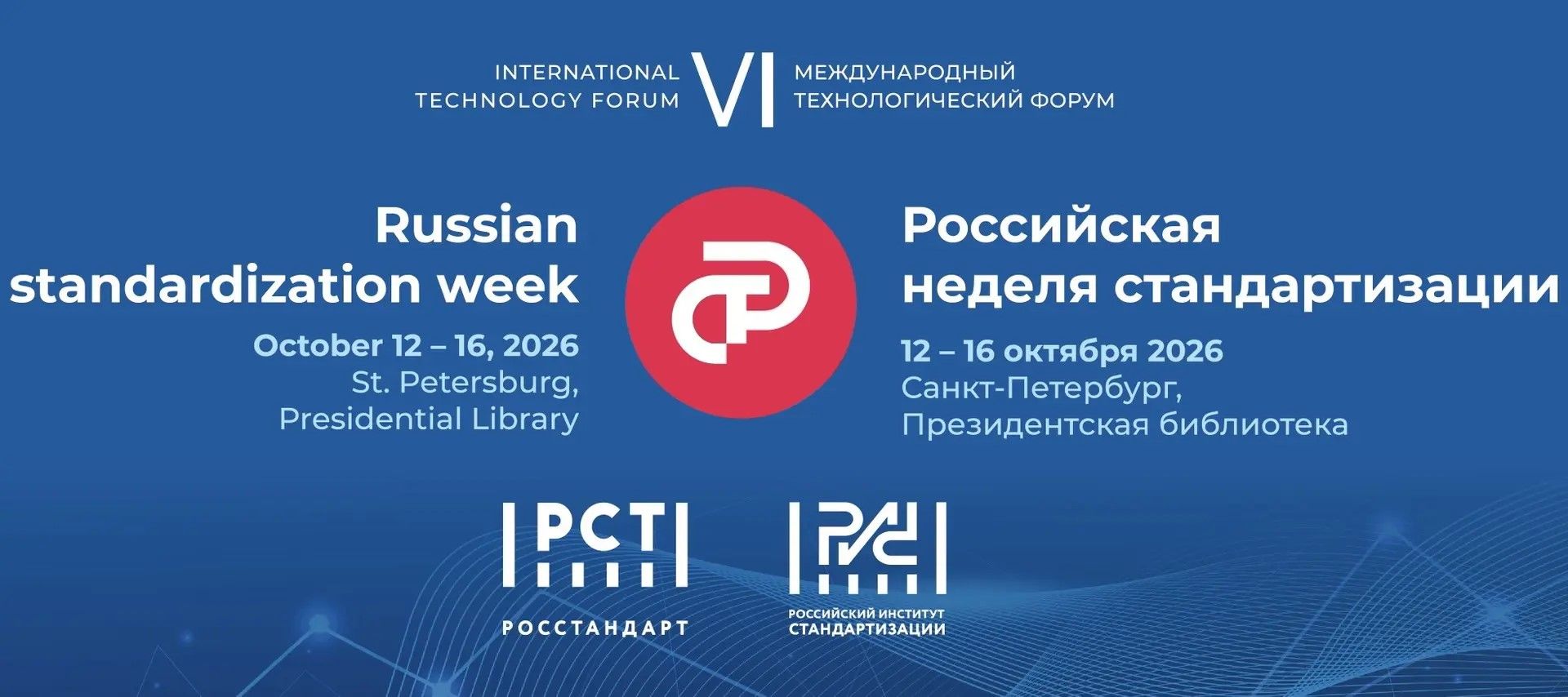 Открыта аккредитация СМИ на VI Международный технологический форум «Российская неделя стандартизации 2026»